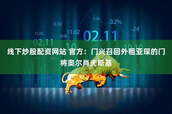 线下炒股配资网站 官方：门兴召回外租亚琛的门将奥尔肖夫斯基