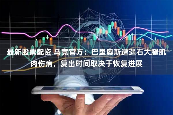 最新股票配资 马竞官方：巴里奥斯遭遇右大腿肌肉伤病，复出时间取决于恢复进展