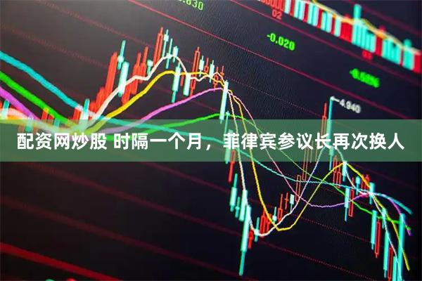 配资网炒股 时隔一个月，菲律宾参议长再次换人