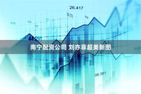 南宁配资公司 刘亦菲超美新图
